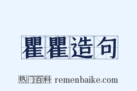 瞿瞿造句是什么意思的图片